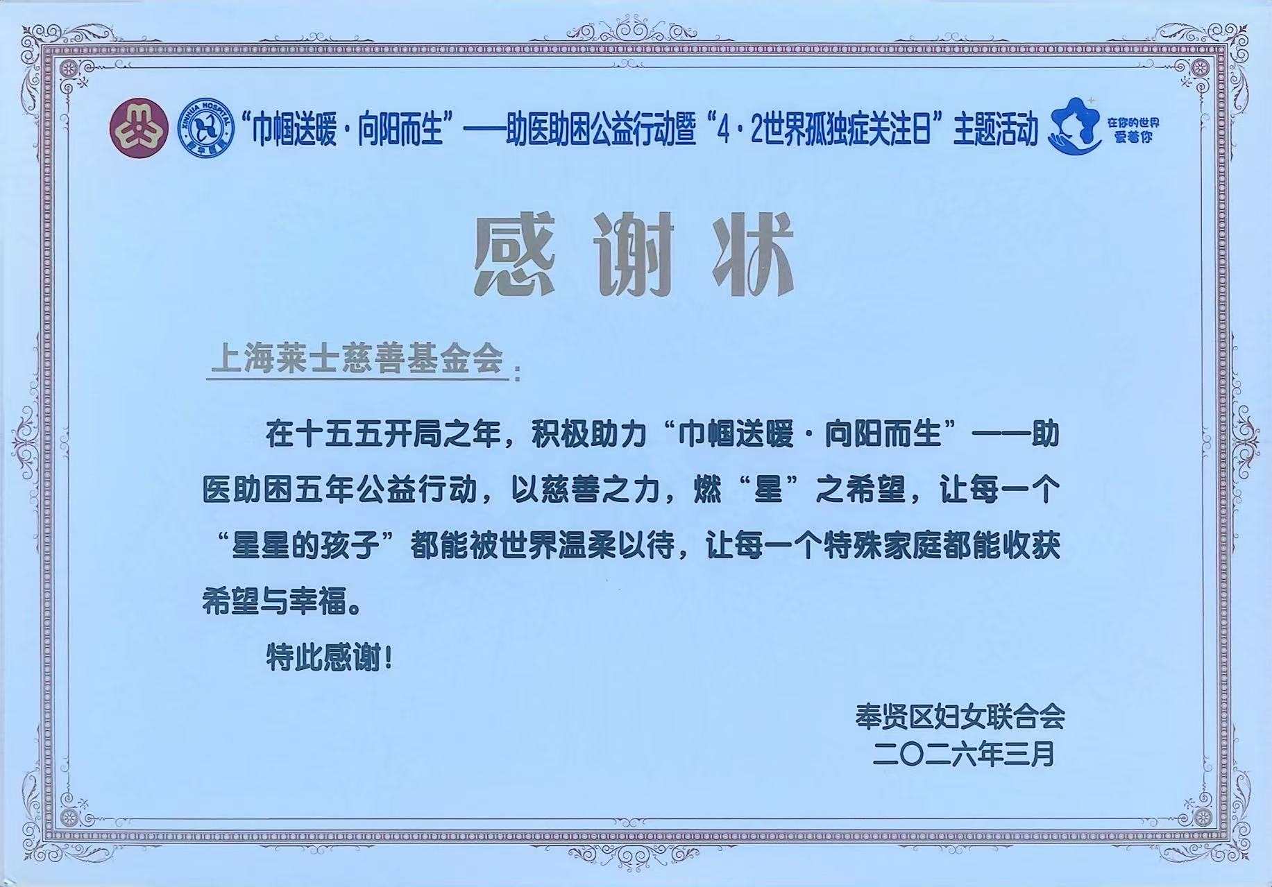 在你的世界爱着你 | 上海莱士慈善基金会助力“巾帼送暖·向阳而生”公益行动