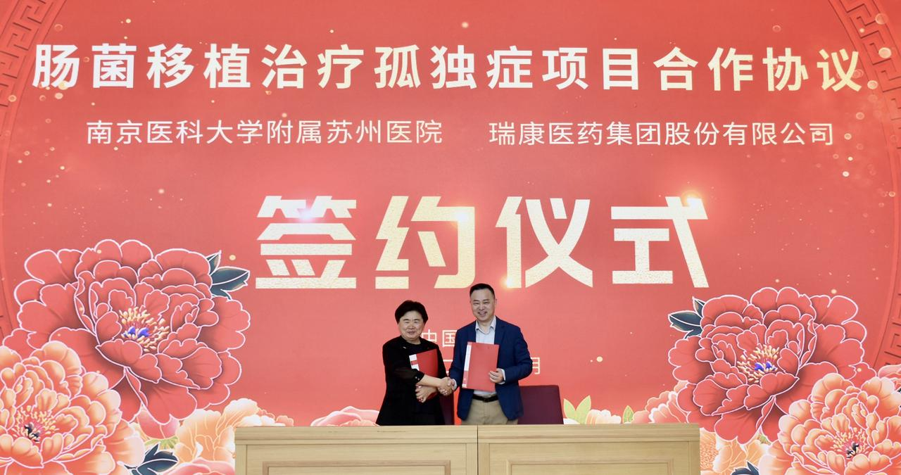 肠菌移植国家重点研发计划孤独症学术研讨会在瑞康医药召开