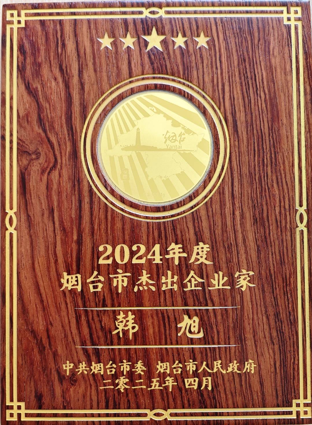 瑞康医药集团董事长、总裁韩旭荣获 “2024 年度烟台市杰出企业家” 称号