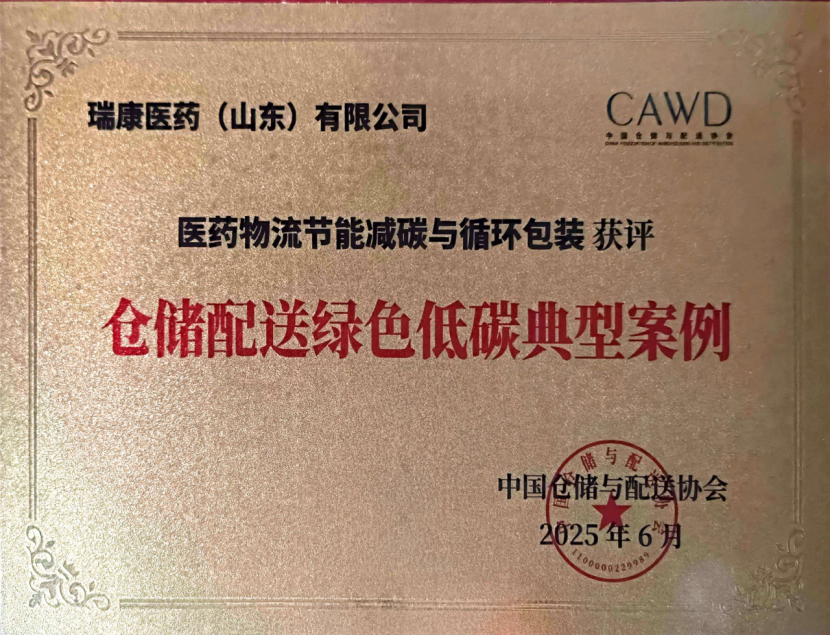 瑞康医药荣获双项国家级绿色荣誉荣膺“仓储配送绿色化企业”